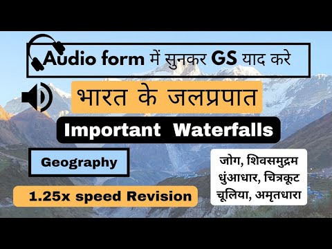 Most Important भारत के जलप्रपात : Audio Ratta  #ssccgl #upsc #geography