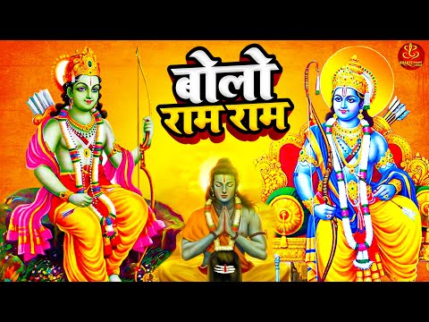 दिल को छू लेने वाला भजन - Bolo Ram Ram - Ayodha Ram Mandir Bhajan 2025 | Shri Ram Bhajan 2025