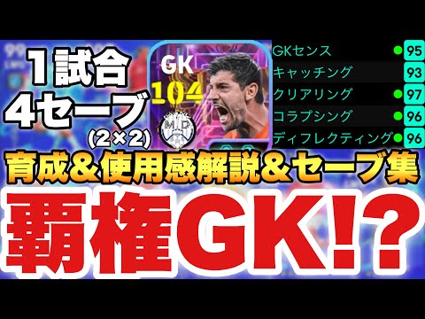 【覇権GK?!】強すぎるSTクルトワ使用感解説&セーブ集&育成!!セービング範囲広すぎるかも!?【eFootballアプリ2025/イーフト】