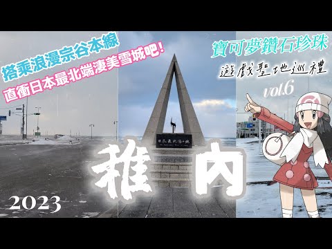 【2023冬稚內Vlog】搭乘北海道冬季冰雪浪漫的宗谷本線，直衝日本最北端淒美雪城吧！寶可夢鑽石珍珠遊戲聖地巡禮Vol.6.富良野美瑛駅.宗谷岬.宗谷本線.北門神社.港之湯.日本最北端.雪峰市