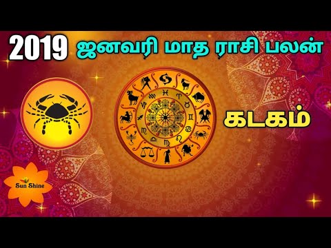 கடகம் ஜனவரி மாதம் ராசிபலன் - 2019.kadakam January month rasipalan 2019