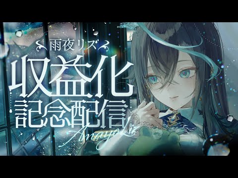 【歌枠】雨夜の季節がきた【 #リズと雨宿り / ミリプロ 】