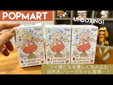 【POPMART】ZSIGA Borderline Drifterシリーズ、3ピース開封🧡