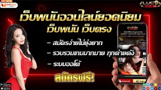 เว็บพนันออนไลน์ ที่ดีที่สุด แนะนำ เว็บตรงไม่ผ่านเอเย่นต์ เว็บพนันยอดนิยม บาคาร่าเว็บตรง