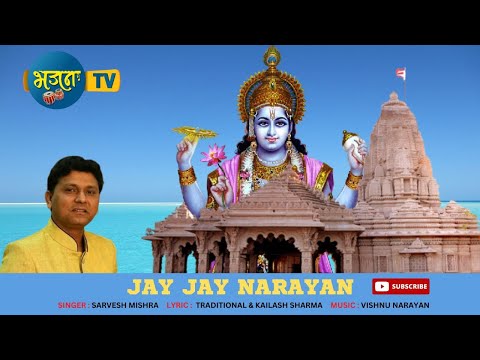 JAY JAY NARAYAN (SARVESH MISHRA) # HINDI DEVOTIONAL# VISHNU NARAYAN