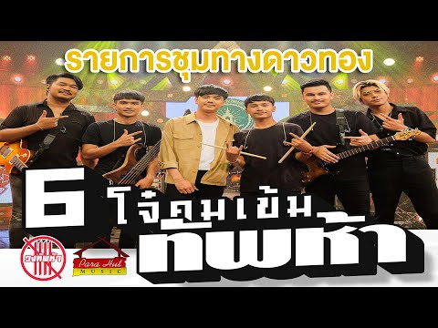 รายการชุมทางดาวทอง - วงทัพห้า (6 โจ๋คมเข้มโชว์มันส์สนั่นเวที)