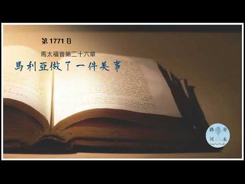 【喝路旁的河水】：第1771日（馬太福音第26章：馬利亞做了一件美事）