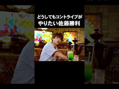 「どうしてもコントライブがやりたい佐藤勝利」