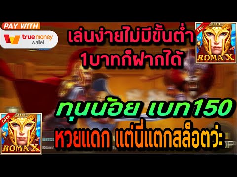 ฝาก5รับ50 วอเลท สล็อตฝากถอนไม่มีขั้นต่ํา เครดิตฟรี50ทํายอด300ถอน300 โรม่าx ล่าสุด สล็อตโรม่าx ล่าสุด