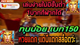 ฝาก5รับ50 วอเลท สล็อตฝากถอนไม่มีขั้นต่ํา เครดิตฟรี50ทํายอด300ถอน300 โรม่าx ล่าสุด สล็อตโรม่าx ล่าสุด