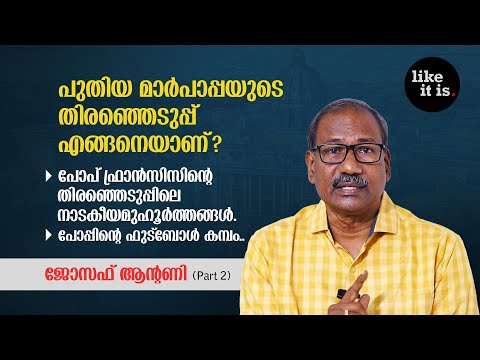 പുതിയ മാര്‍പാപ്പയുടെ തിരഞ്ഞെടുപ്പ് എങ്ങനെയാണ്? Prof. Joseph Antony (Part 2) | Like it is @popadom