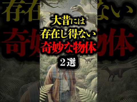 大昔には存在し得ない奇妙な物体 2選  #都市伝説 #ミステリー #歴史 #雑学 雑学 #youtubeショート #世界の不思議 #遺跡