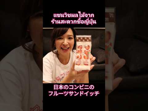 แซนวิชผลไม้จากร้านสะดวกซื้อญี่ปุ่น 日本のコンビニのフルーツサンドイッチ #ญี่ปุ่น  #ขนมญี่ปุ่น #ร้านสะดวกซื้อ #เซเว่น