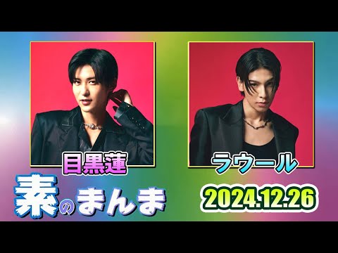 Snow Manの素のまんま「すのまんま」目黒蓮,ラウール 2024年12月26日