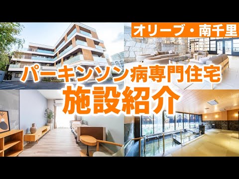 【パーキンソン病専門住宅】有料老人ホームの施設紹介！最新リハビリ施設やご入居者の実際の声など全て紹介【オリーブ・南千里/2023年12月オープン】