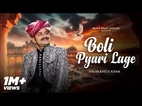 Boli Pyari Lage | बोली प्यारी लागे |  Kheta Khan | Kailash Jangid | New Rajasthani Folk Song 2025