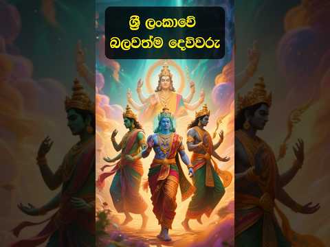 ශ්‍රී ලංකාවේ බලවත්ම දෙවිවරු 🙏 #shorts #lagna #fyp