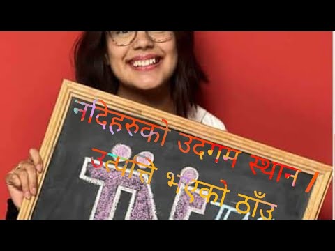 नदिहरुको उत्पत्ति भएको ठाँउ / उदगम स्थान || GK Trick || BY- TN Nath|| लोकसेवा