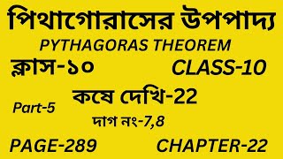 Class-10 Math/Part-5/পিথাগোরাসের উপপাদ্য/Pythagoras theorem /Wbbse Class X Math Chapter-22/