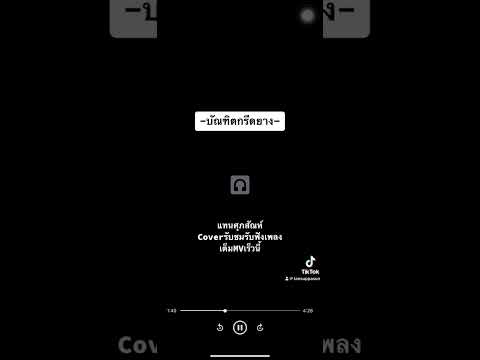บัณฑิตกรีดยาง - แทน ศุภสัณห์ (COVER) เร็วนี้