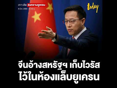 เกาะติดสงครามยูเครน 8 มี.ค. 2565 21.45 น.
กระทรวงการต่างประเทศจีนกล่าวหาว่ากองทัพสหรัฐฯ ทดลองไวรัสอ