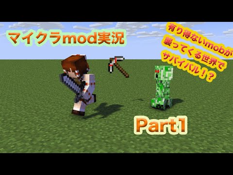 【ゆっくりマイクラ実況】有り得ないものが襲ってくる危険な世界で生き残りサバイバル！？　Part1【MOD】