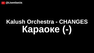 Kalush Orchestra - CHANGES | Караоке (-)