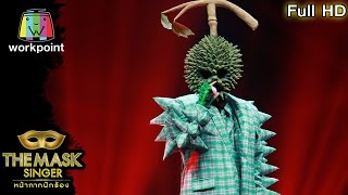 มือปืน - หน้ากากทุเรียน | THE MASK SINGER หน้ากากนักร้อง