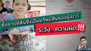 ซื้อขายที่ดินซึ่งเป็นทรัพย์สินของผู้เยาว์​ ระวังความผิด ​!!!