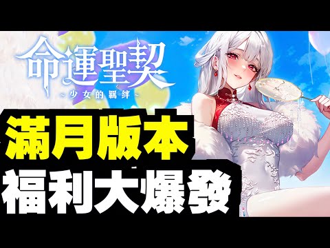 兩大新角色！配合彌撒組成佳隊！｜命運聖契：少女的羈絆