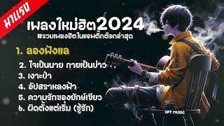 เพลงฮิต ติดชาร์ต 2024-2025 คัดมาแล้ว