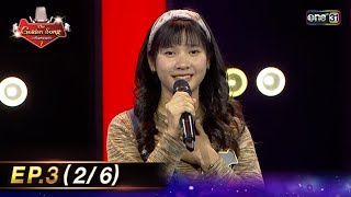 The Golden Song เวทีเพลงเพราะ ซีซั่น 7 | EP.3 (2/6) | 16 มี.ค. 68 | one31