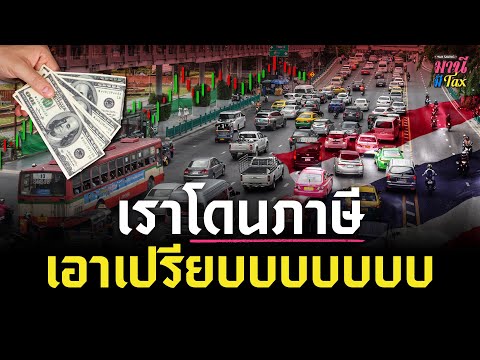 คนไทยจ่ายภาษีทำไม ? | Money Buffalo