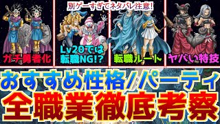 【ドラクエ3リメイク】別ゲーすぎ!?全職業の習得技とおすすめ性格、おすすめパーティ構成まで徹底考察！セクシーギャル強化されすぎ！【転職ルート】 #ドラクエ3 #ドラクエ3リメイク #ドラクエ3HD2D