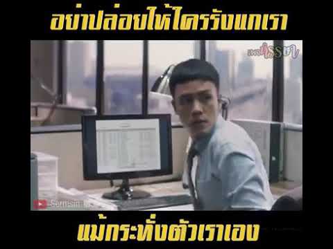 อย่าปล่อยให้ใครรังแกเรา 🚬