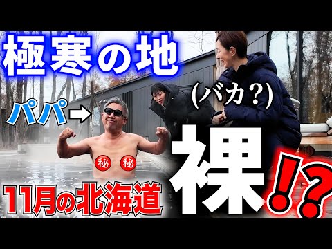 【✨史上最高の宿✨】やば過ぎてパパのテンションぶっ壊れ‼️家族旅行で北海道へ✈️※１名を除く