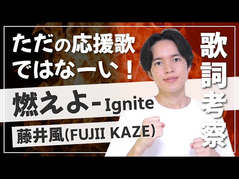 藤井風『燃えよ』の歌詞を徹底考察！風くんの生き様がカッコよすぎた...【歌詞考察・解説】