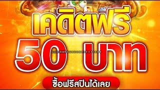 #เครดิตฟรี_ไม่มีเงื่อนไข ไม่ต้องฝาก ไม่ต้องแชร์ แค่สมัครรับ50ได้เลย ยืนยันเบอร์ แจกจริง2025