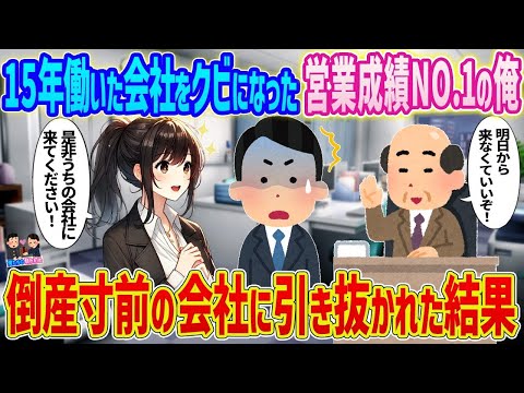 【2ch馴れ初め】　15年働いた会社をクビになった営業成績NO 1の俺→倒産寸前の会社に引き取られた結果   　【ゆっくり】