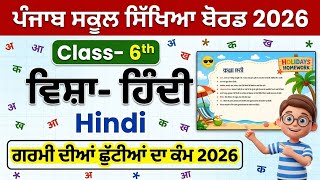 6th class hindi holidays homeworklpseb class 6 hindi holidays homework 2026 solved #pseb #class6