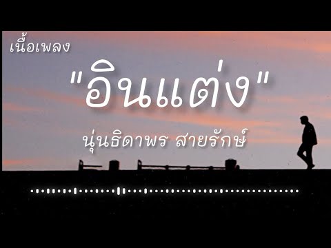 อินแต่ง - นุ่นธิดาพร สายรักษ์ (เนื้อเพลง)