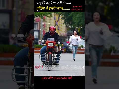 😤 लड़की का पैसा रास्ते में चोरी हो गया | #shorts #youtube