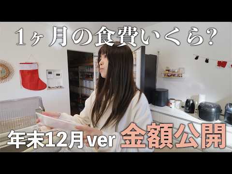 【食費】6人家族1ヶ月の食費12月ver！！かなり抑えられました！