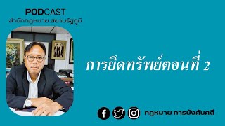 การยึดทรัพย์ตอนที่ 2   #รับสืบทรัพย์ #รับบังคับคดี #กฎหมายการบังคับคดี #สยามรัฐภูมิ #ปรึกษากฎหมาย