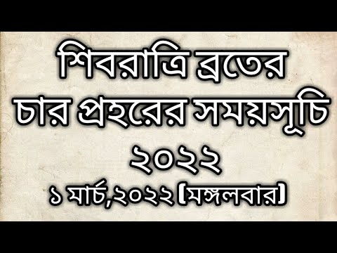 Shivratri samaysuchi 2022 | শিবরাত্রি ব্রতের চার প্রহরের সময়সূচি  #Shivratri2022dateandtimeinbengali