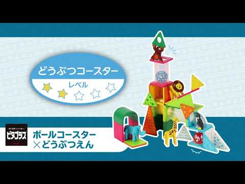 「どうぶつコースター」ピタゴラスボールコースター×どうぶつえん作例動画