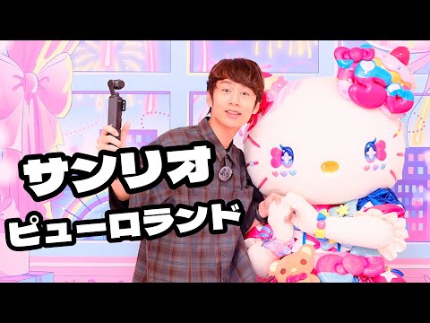 超中丸旅、ついにサンリオピューロランドへ！キティちゃん50周年おめでとうございます！