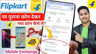 Flipkart Mobile Exchange Process | Flipkart old phone exchange kaise kare | Flipkart mobile exchange