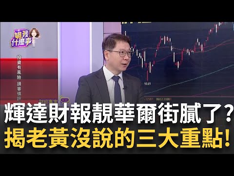 輝達績優財報意外引發新"崩"暴?!問題關鍵在哪? 輝達為何跌?蔡明彰揭黃仁勳沒說清楚的三大重點│陳斐娟 主持│20250227│關我什麼事 feat.阮慕驊+蔡明彰