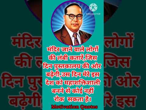 डॉक्टर भीमराव अंबेडकर जी के अनमोल विचार #Shorts #Docter bhimraw ambedakar ji ke anmol vichar